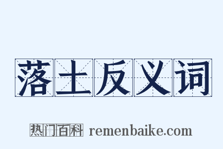 落土反义词是什么意思的图片
